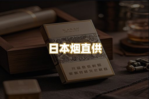 日本烟直供