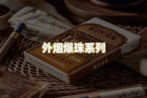 外烟爆珠系列